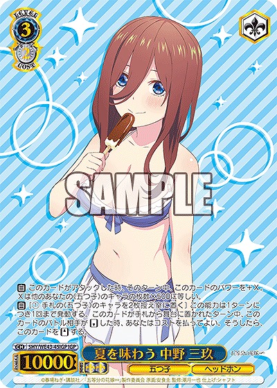 夏を味わう 中野 三玖(IGP) 【5HY/WE43/45IGP】